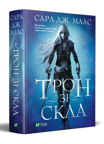 Sarah J. Maas, Elizabeth Evans: Трон зі скла (Ukrainian language, 2021, Vivat)