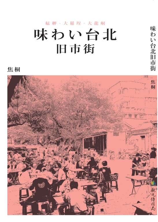 Tong Jiao: 味わい台北旧市街 (Paperback, Japanese language, 2018, 台北市觀光傳播局)