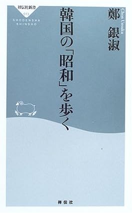 Ŭn-suk Chŏng: 韓国の「昭和」を歩く (Paperback, Japanese language, 2005, 祥伝社)