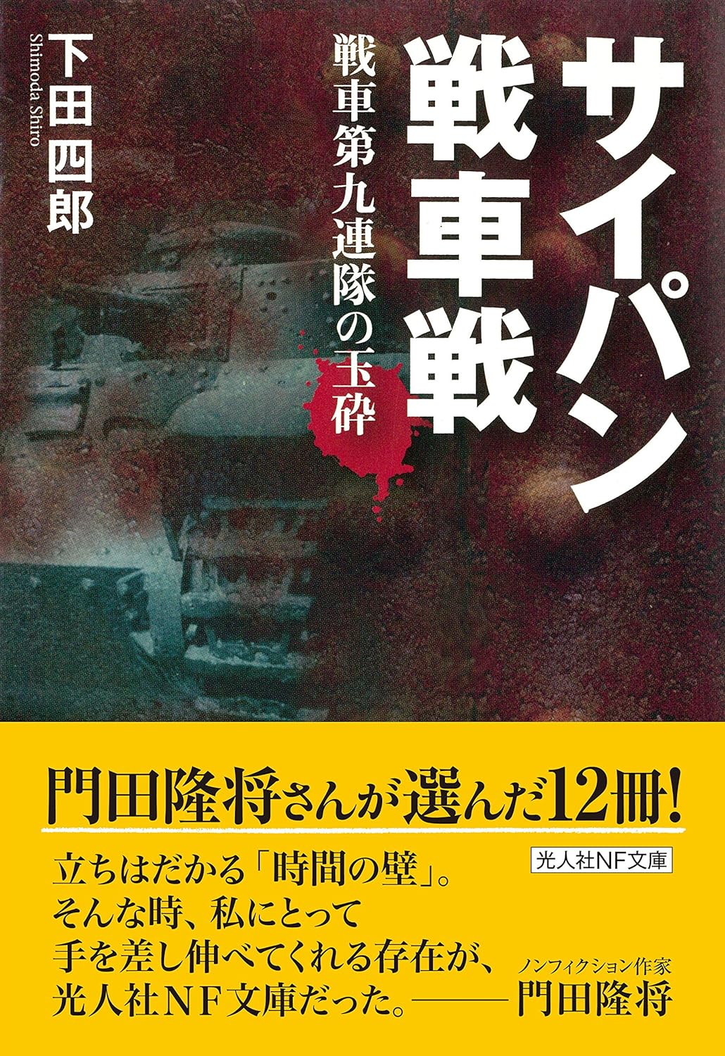 下田四郎: サイパン戦車戦 (Paperback, Japanese language, 2014, 潮書房光人新社)