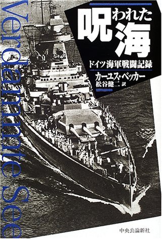 Cajus Bekker, Kenji Matsutani: 呪われた海 : ドイツ海軍戦闘記録 (Hardcover, Japanese language, 2001, 中央公論新社)