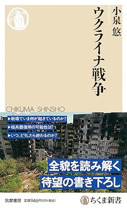 小泉悠: ウクライナ戦争 (Paperback, Japanese language, 筑摩書房)