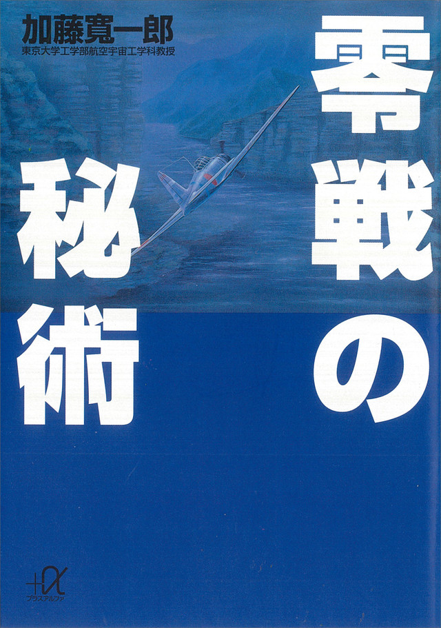 Kan'ichirō Katō: 零戦の秘術 (Paperback, Japanese language, 1995, 講談社)