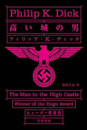 Philip K. Dick, Hisashi Asakura: 高い城の男 (Paperback, Japanese language, 1984, 早川書房)