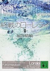 Harutoshi Fukui: 終戦のローレライ Ⅱ (Paperback, Japanese language, 2005, 講談社)