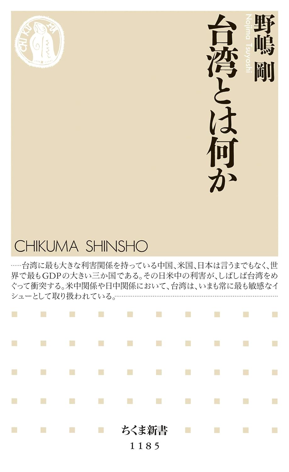 Tsuyoshi Nojima: 台湾とは何か (Paperback, Japanese language, 2016, 筑摩書房)