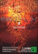 Harutoshi Fukui: 終戦のローレライ Ⅲ (Paperback, Japanese language, 2005, 講談社)