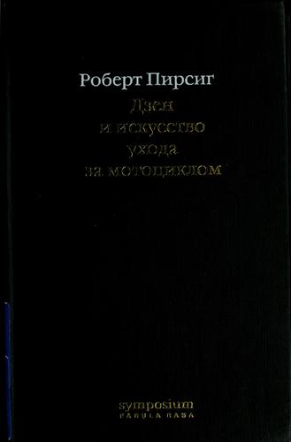 Robert M. Pirsig, Invalid - Do Not Use: Dzen i iskusstvo ukhoda za motot︠s︡iklom (Hardcover, Russian language, 2002, Symposium)