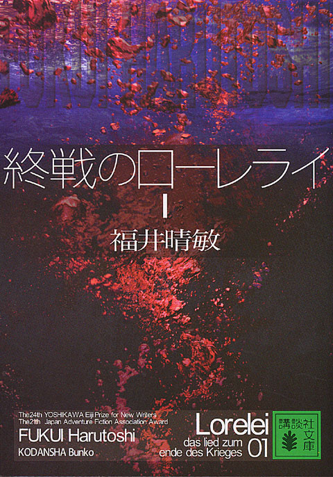 Harutoshi Fukui: 終戦のローレライ Ⅰ (Paperback, Japanese language, 2005, 講談社)