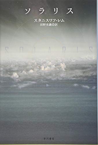 Stanisław Lem: ソラリス (Paperback, Japanese language, 2015, 早川書房)