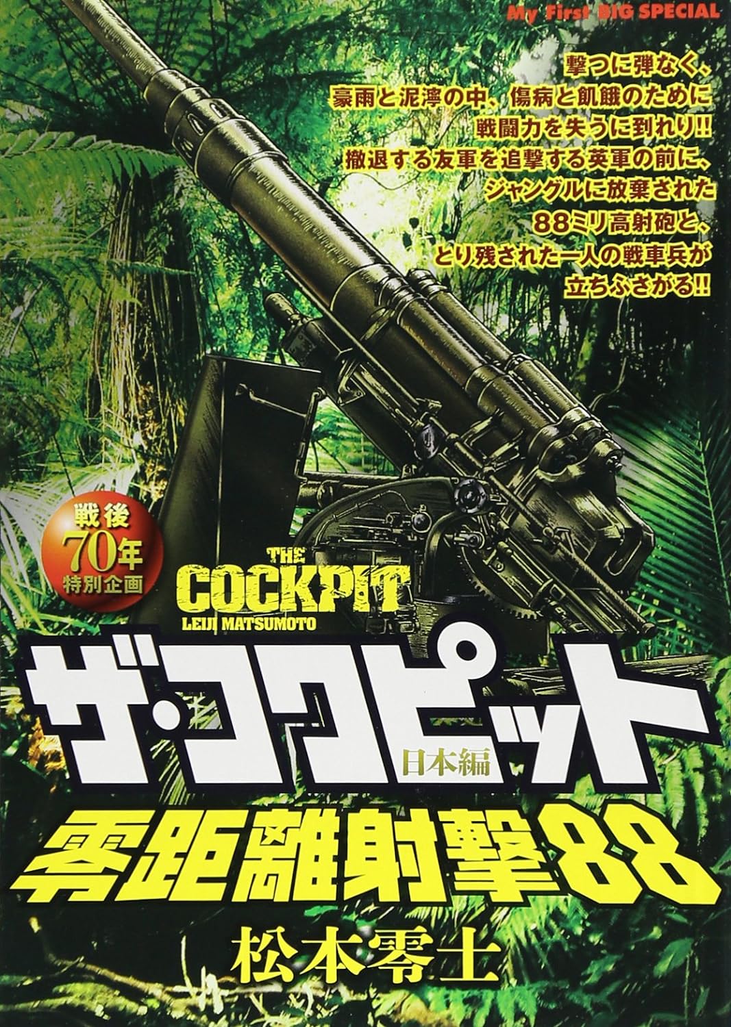 Leiji Matsumoto: ザ・コクピット　日本編/零距離射撃88 (GraphicNovel, Japanese language, 2023, 小学館)