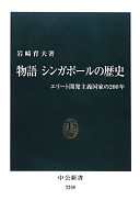 Ikuo Iwasaki: 物語 シンガポールの歴史 (Paperback, Japanese language, 2013, 中央公論新社)