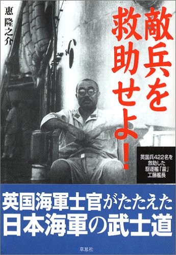 Ryūnosuke Megumi: 敵兵を救助せよ!―英国兵422名を救助した駆逐艦「雷」工藤艦長 (Hardcover, 2006, Sōshisha)