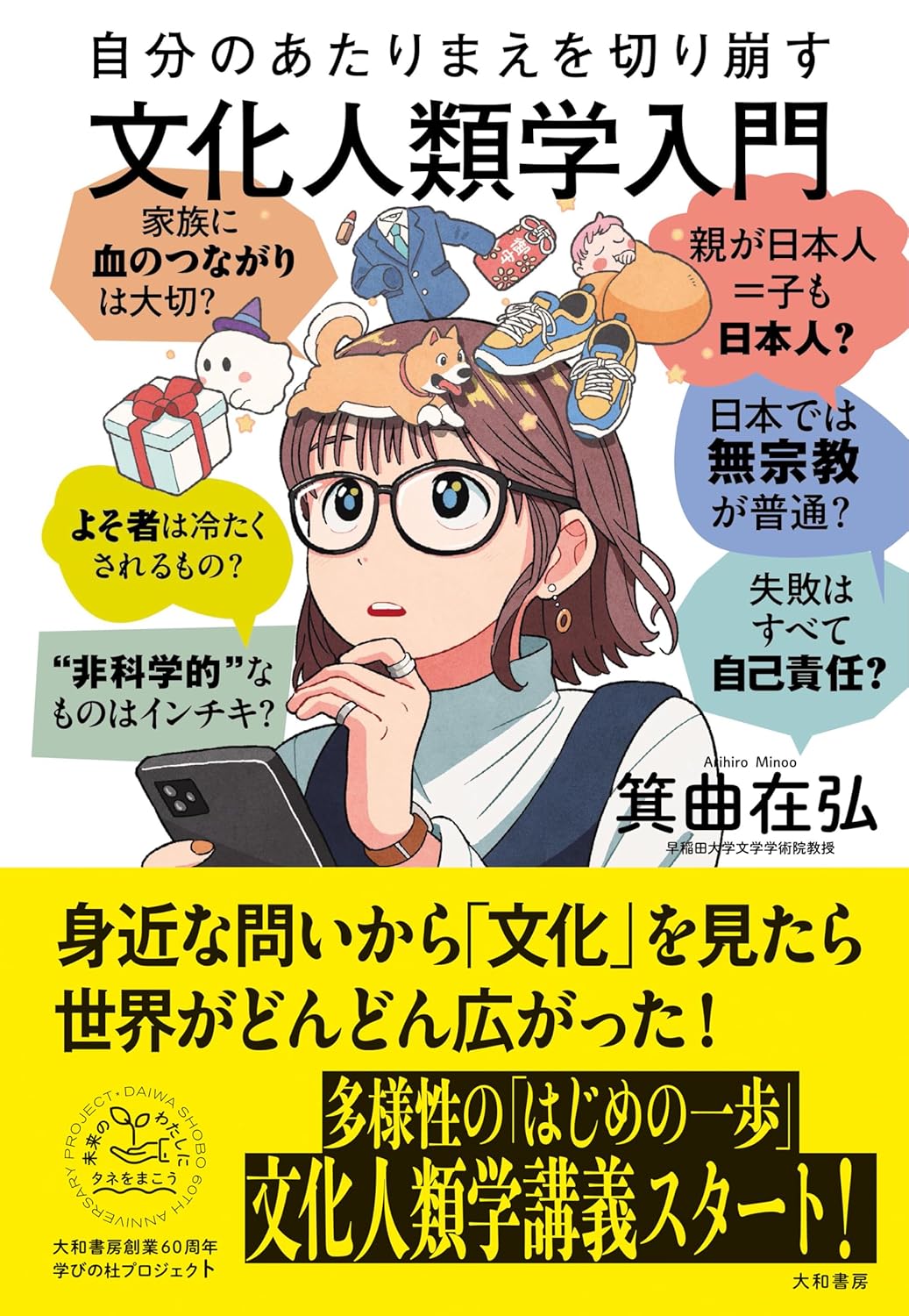 Arihiro Minoo: 自分のあたりまえを切り崩す 文化人類学入門 (Paperback, Japanese language, 大和書房)