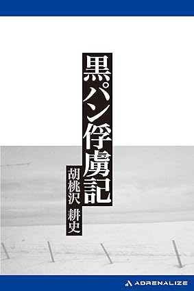 Kōshi Kurumizawa: 黒パン俘虜記 (EBook, Japanese language, 2013, アドレナライズ)