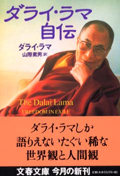His Holiness Tenzin Gyatso the XIV Dalai Lama, ダライ・ラマ14世, 山際素男: ダライ・ラマ自伝 (Paperback, Japanese language, 2001, 文藝春秋)