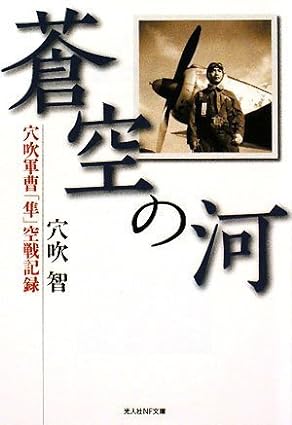 Satoru Anabuki: 蒼空の河 穴吹軍曹「隼」空戦記録 (Paperback, Japanese language, 2008, 潮書房光人新社)