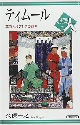 久保一之: ティムール 草原とオアシスの覇者 (Paperback, Japanese language, 2014, 山川出版社)