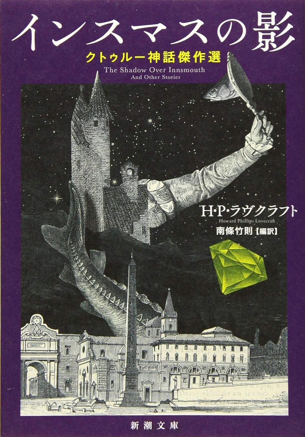 H. P. Lovecraft, Takenori Nanjō: インスマスの影 (Paperback, Japanese language, 2019, 新潮社)
