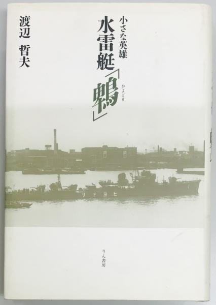 渡辺哲夫: 小さな英雄 水雷艇「鵯」 (Hardcover, Japanese language, 1994, りん書房)