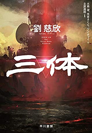 ワンチャイ, Cixin Liu, 大森望, 光吉さくら: 三体 (Hardcover, Chinese language, 2019, 早川書房)