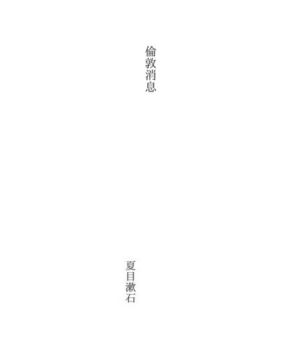 Natsume Sōseki, Soseki Natsume: 倫敦消息 (EBook, Japanese language, 1999, 青空文庫)