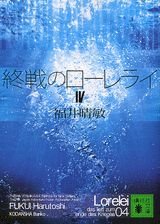 Harutoshi Fukui: 終戦のローレライ Ⅳ (Paperback, Japanese language, 2005, 講談社)