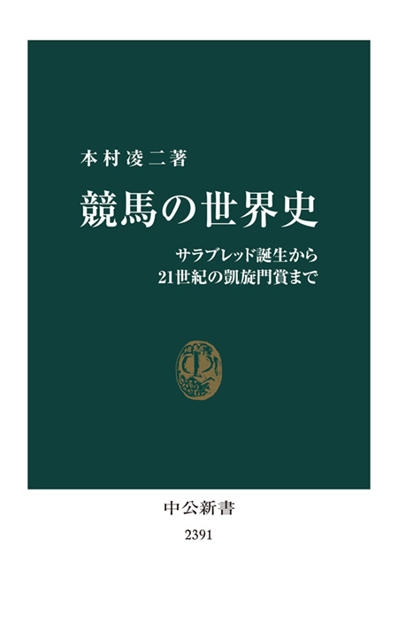 Ryōji Motomura: 競馬の世界史 (Paperback, Japanese language, 2016, 中央公論新社)