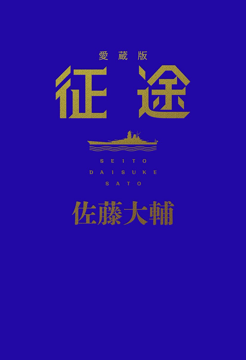 Daisuke Satō: 征途 (Hardcover, Japanese language, 2017, 中央公論新社)