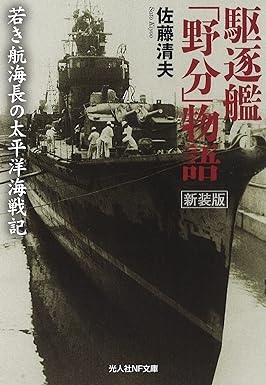 Kiyoo Satō, 佐藤清夫: 駆逐艦「野分」物語 (Paperback, Japanese language, 2021, 潮書房光人新社)