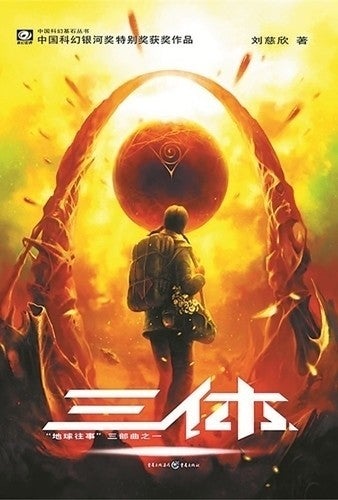 Liu Cixin: 三体 (Paperback, Chinese language, 2008, 重庆出版社)