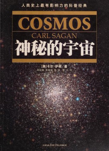 Carl Sagan: Shen mi de yu zhou (Chinese language, 2008, Tianjin she hui ke xue yuan chu ban she)