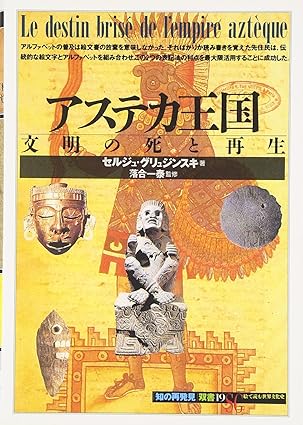 Serge Gruzinski, 斎藤晃, Kazuyasu Ochiai: アステカ王国 : 文明の死と再生 (Paperback, Japanese language, 1999, 創元社)