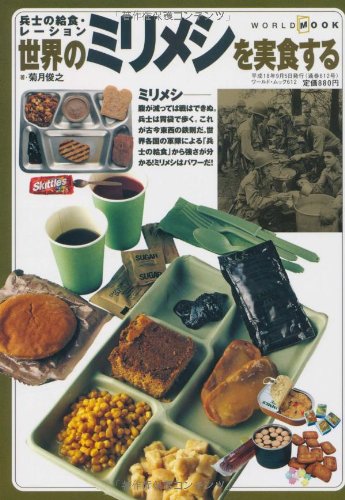 Toshiyuki Kikuzuki: 世界のミリメシを実食する (Paperback, Japanese language, 2006, ワールドフォトプレス)